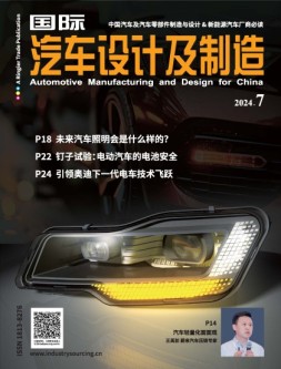 国际汽车设计及制造 24年7月号