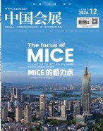 中国会展 24年第12期