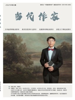 当代作家 24年3月号