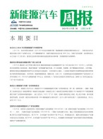 新能源汽车周报 24年6月第3周