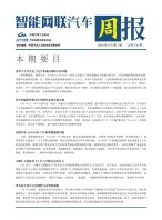 智能网联汽车周报 24年6月第3周