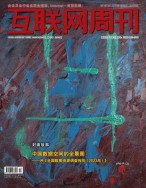 互联网周刊 2024年第12期