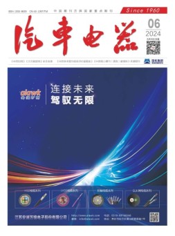 汽车电器 24年6月号