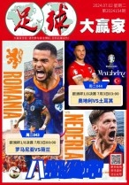 足球大赢家 24年第154期