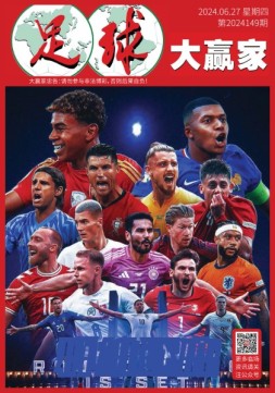 足球大赢家 24年第149期