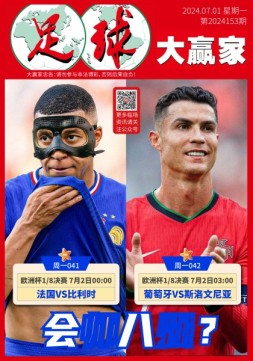 足球大赢家 24年第153期