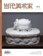 当代美术家 24年第1期