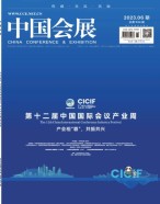 中国会展 23年第6期