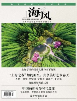 上海采风 23年第2期