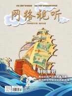 网络视听 24年第10期