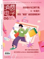 消费电子 24年6月号