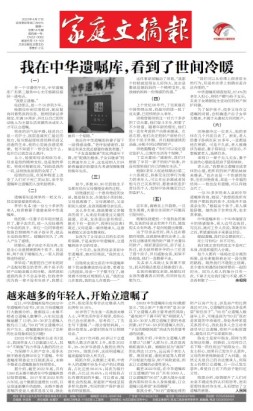 家庭文摘报套红版 23年第1476期