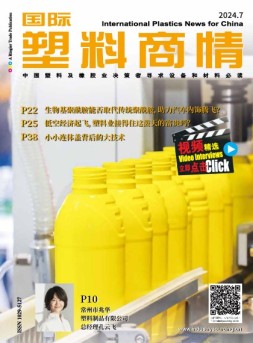 国际塑料商情 24年7月号