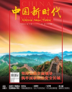 中国新时代 24年7月号