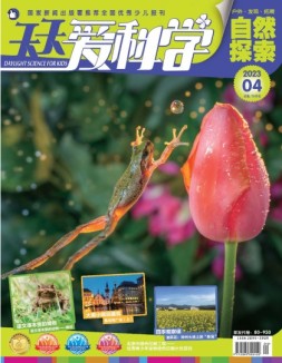 天天爱科学 23年4月号