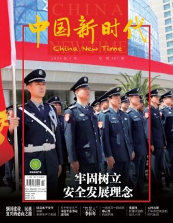 中国新时代 24年4月号