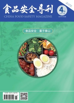 食品安全导刊 24年4月中