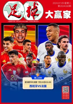 足球大赢家 24年第160期