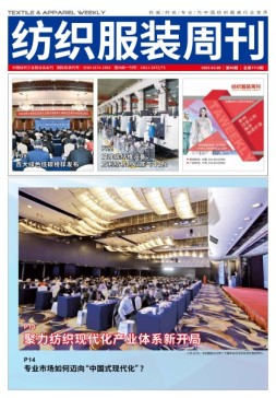 纺织服装周刊 23年第8期