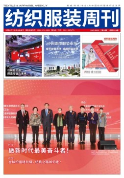 纺织服装周刊 23年第12期