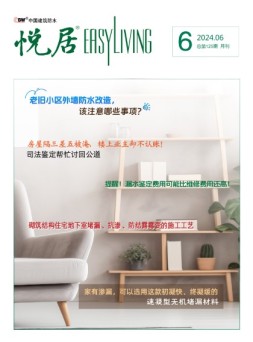 中国建筑防水.悦居 24年6月号