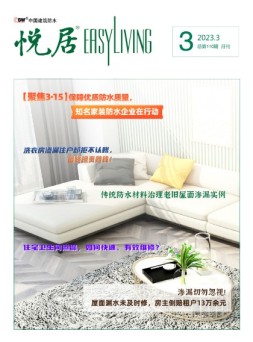 中国建筑防水.悦居 23年3月号
