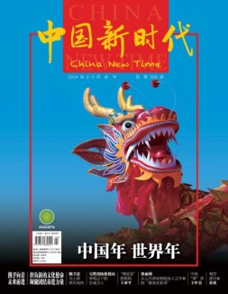 中国新时代 24年2-3月号