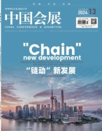 中国会展 24年第13期
