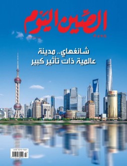今日中国阿拉伯文 24年7月号