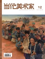 当代美术家 24年第2期