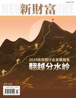 新财富 24年7月号