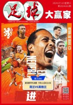 足球大赢家 24年第161期