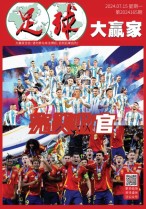 足球大赢家 24年第165期