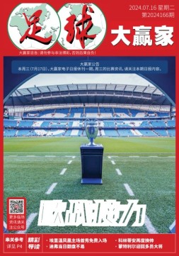 足球大赢家 24年第166期