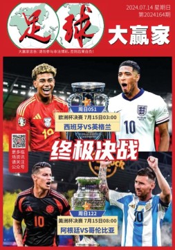 足球大赢家 24年第164期