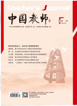 中国教师 24年7月号