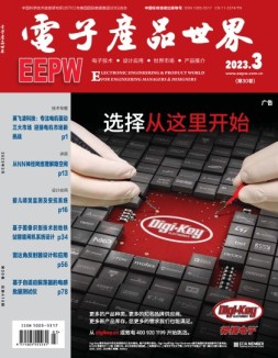 电子产品世界 23年3月号