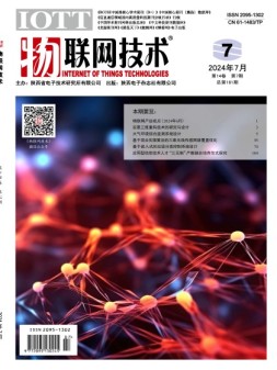 物联网技术 24年7月号