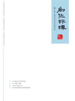 创作评谭 24年第3期