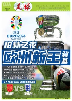 足球+  24年7月14日