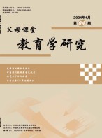 父母课堂教育学研究 24年第4期