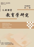 父母课堂教育学研究 24年第5期