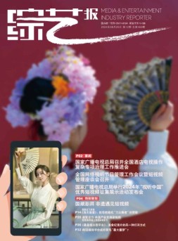 综艺报 24年第12期