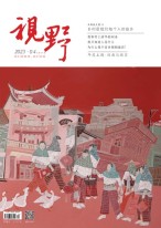 视野 23年第4期