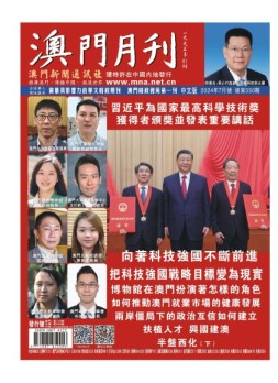 澳门月刊 24年6月号