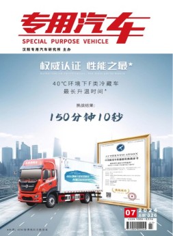 专用汽车 24年7月号