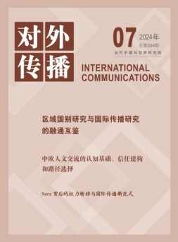 对外传播 24年第7期