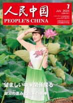 人民中国（日文） 24年第7期