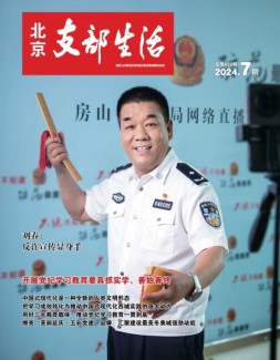 北京支部生活 24年第7期