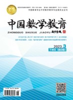 中国数学教育·高中 23年第3期